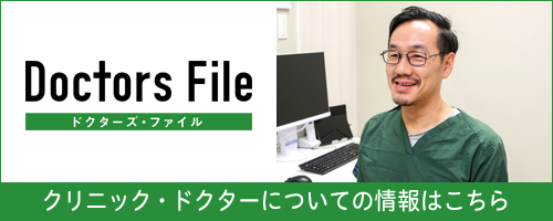 ドクターズファイル　院長インタビュー記事